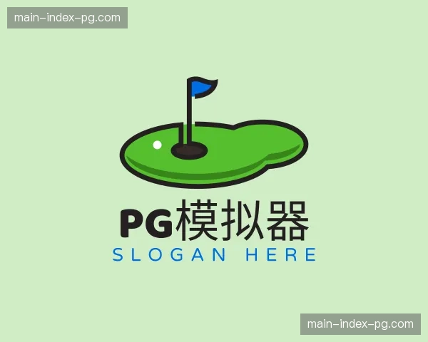 知道pg模拟器
