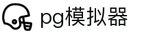 PG模拟器 - PG模拟器官方门户 · PG SOFT